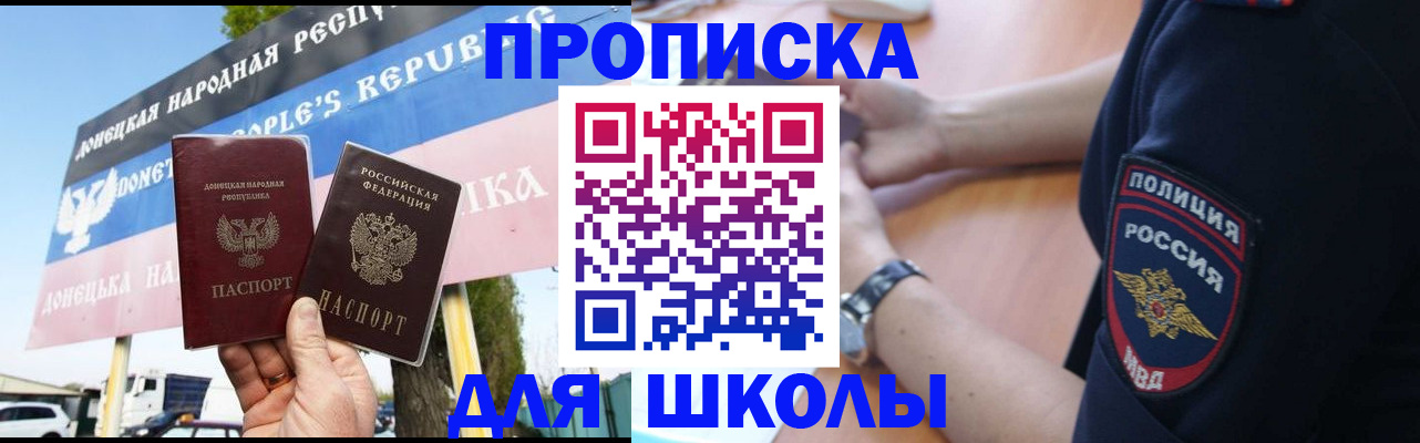 временная регистрация для школы в Новочеркасске