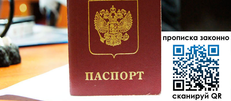 регистрация в Новочеркасске прописка в Новочеркасске